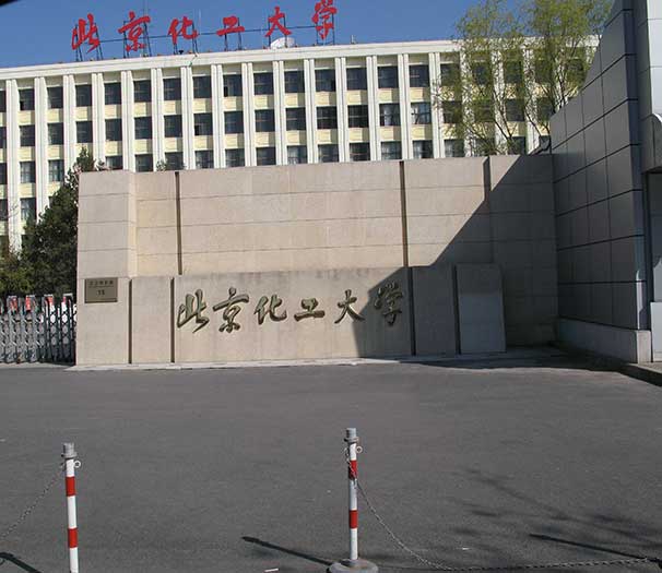 北京化工大學